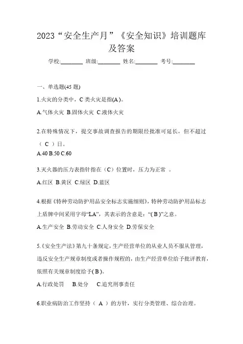 2023“安全生产月”《安全知识》培训题库及答案