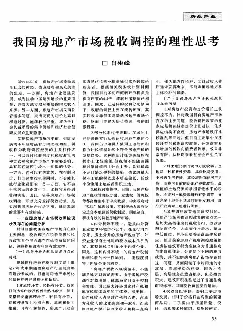 我国房地产市场税收调控的理性思考