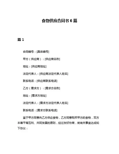 食物供应合同书6篇