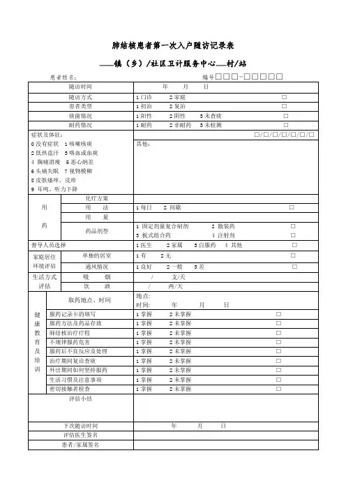 肺结核患者第一次入户随访记录表(乡镇社区卫计服务中心)