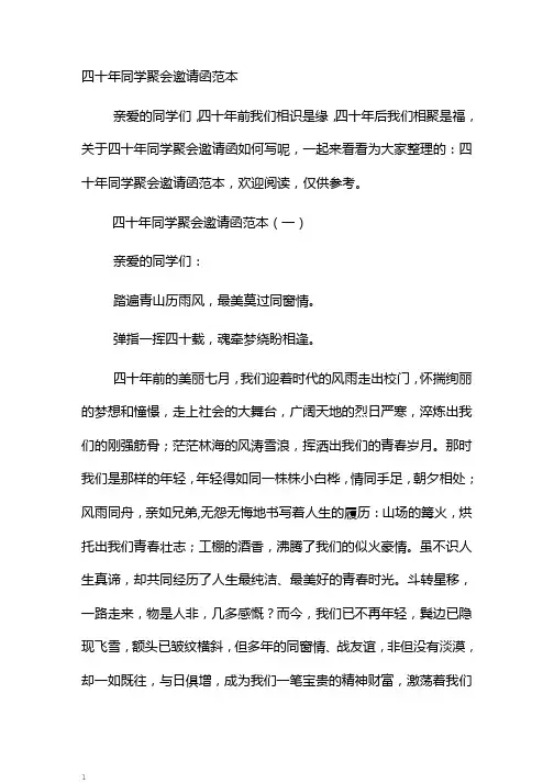 四十年同学聚会邀请函范本