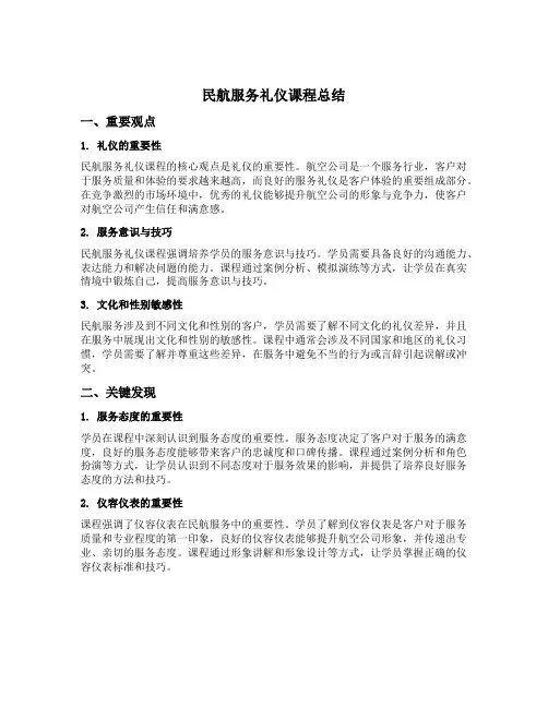 民航服务礼仪课程总结