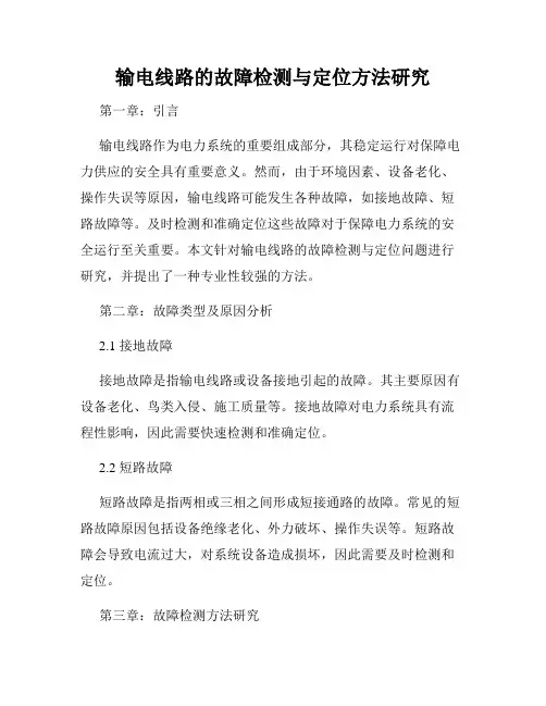输电线路的故障检测与定位方法研究