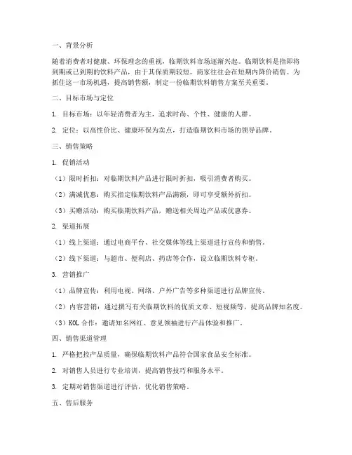 临期饮料销售方案