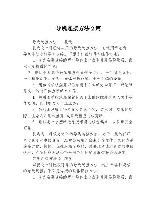 导线连接方法2篇
