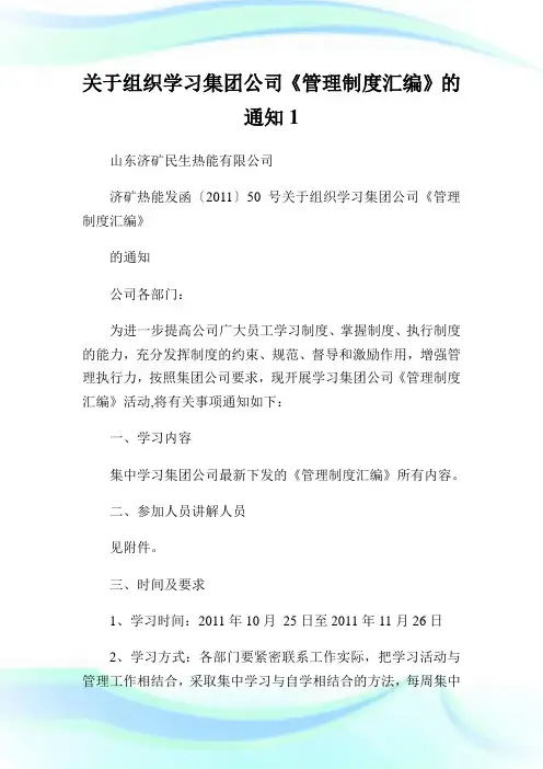 关于组织学习集团公司《管理制度汇编》的通知1.doc