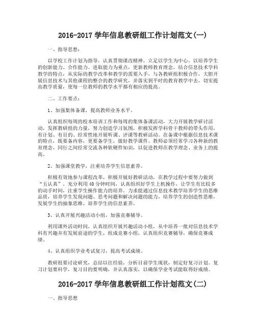 20162017学年信息教研组工作计划范文