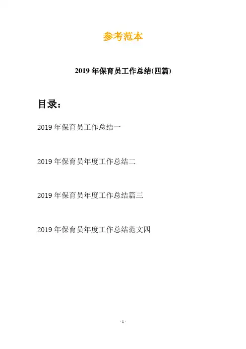 2019年保育员工作总结(四篇)