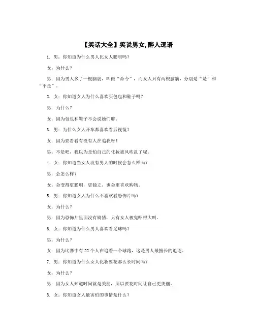 【笑话大全】笑说男女,醉人逗语