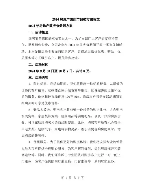 2024房地产国庆节促销方案范文