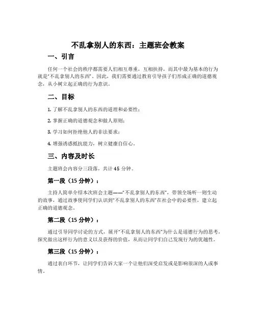 《不乱拿别人的东西》主题班会教案