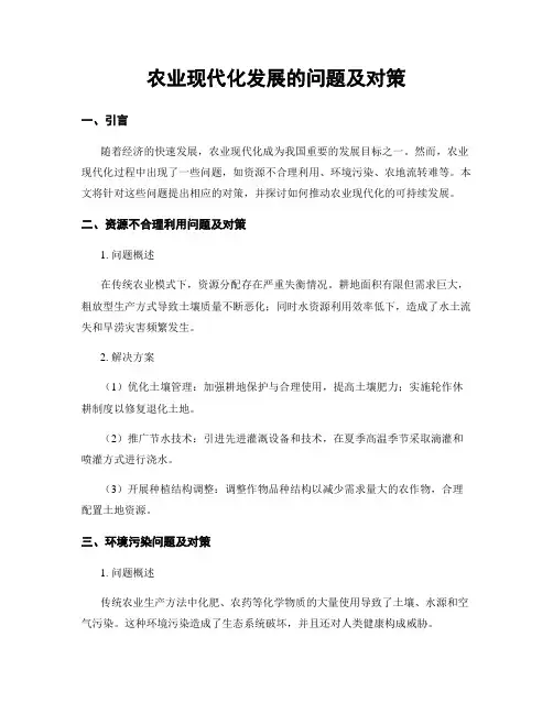农业现代化发展的问题及对策