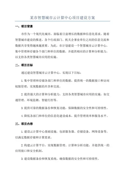 某市智慧城市云计算中心项目建设方案