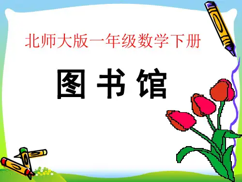 2021年新版北师大版一年级数学下册《 图书馆》3优质公开课课件.ppt