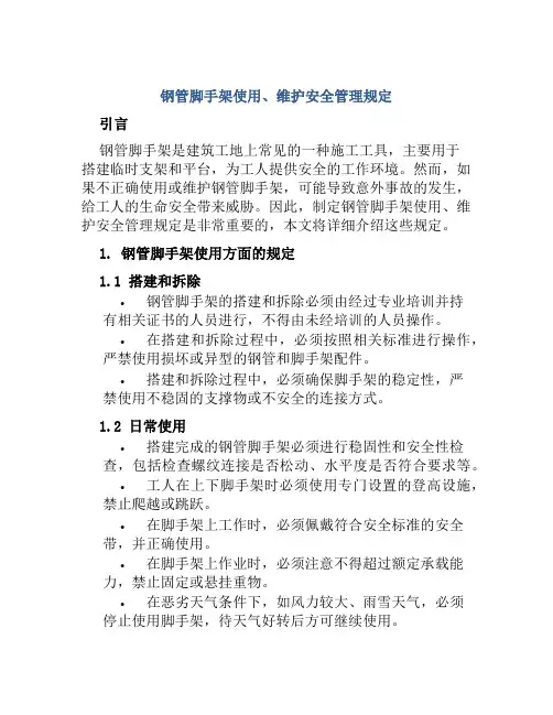 钢管脚手架使用、维护安全管理规定