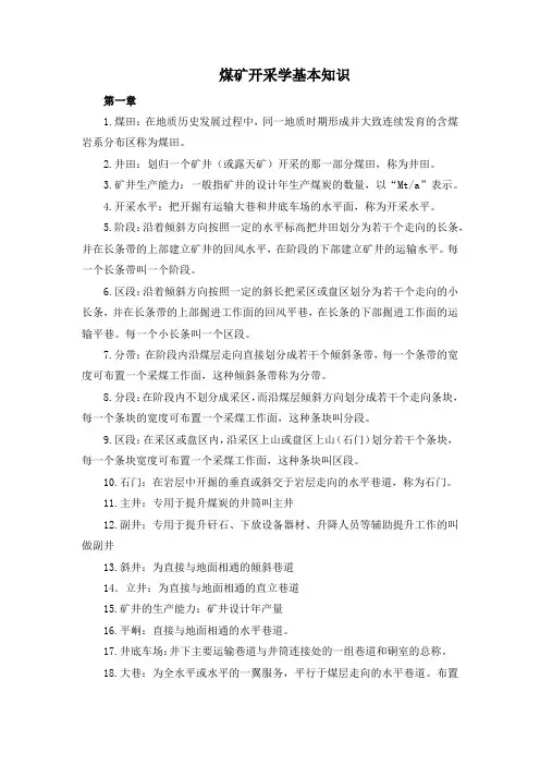 煤矿开采学基本概念