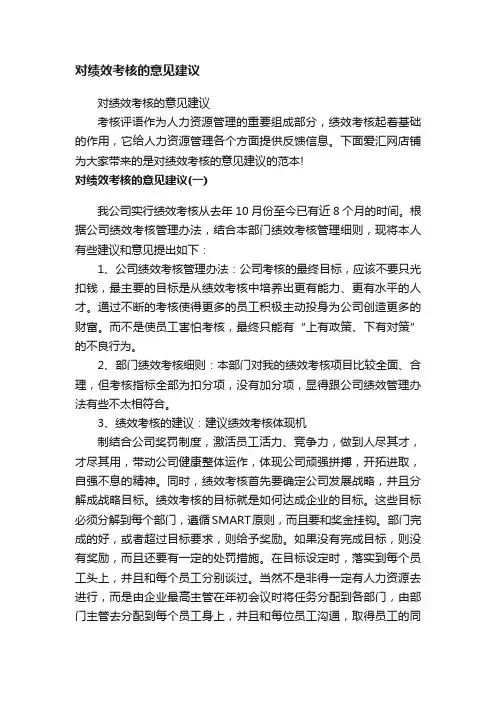 对绩效考核的意见建议