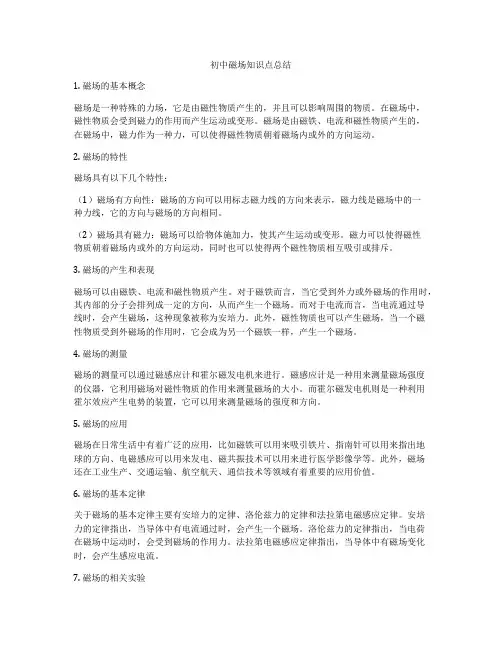 初中磁场知识点总结