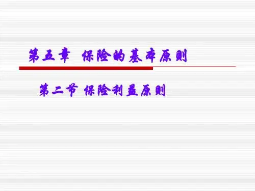 济大保险学第五单元——保险利益原则