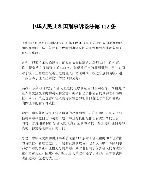 中华人民共和国刑事诉讼法第112条