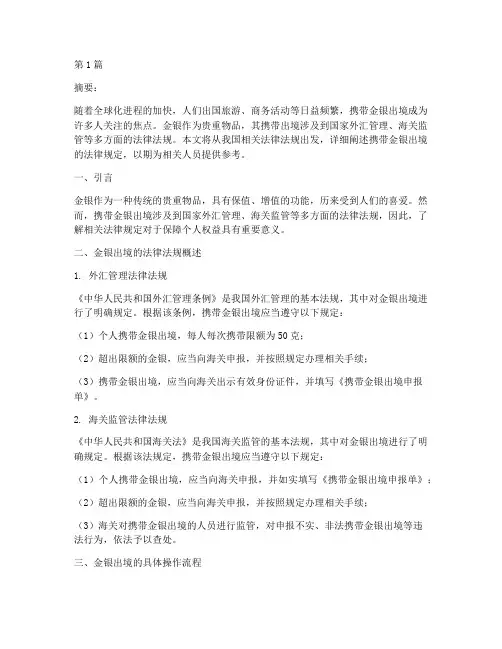 携带金银出境的法律规定(3篇)