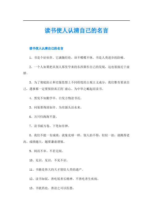 读书使人认清自己的名言
