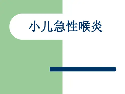 小儿急性喉炎