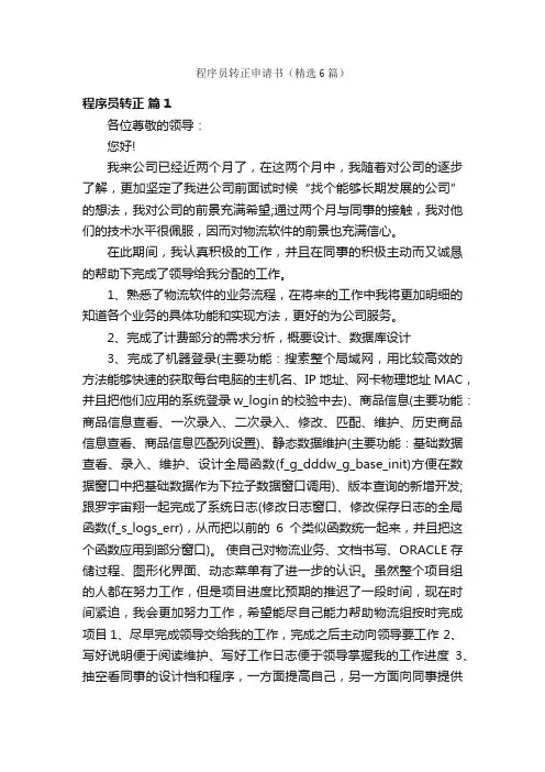 程序员转正申请书(精选6篇)