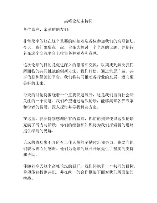 高峰论坛主持词