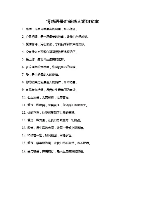 情感语录唯美感人短句文案