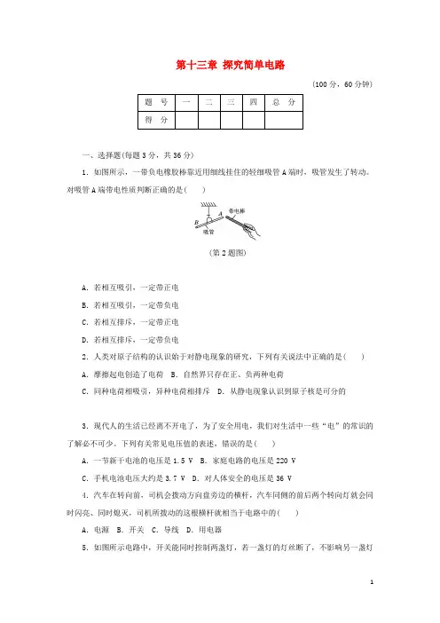 粤教沪版九年级物理上册第十三章探究简单电路达标检测卷(含答案)