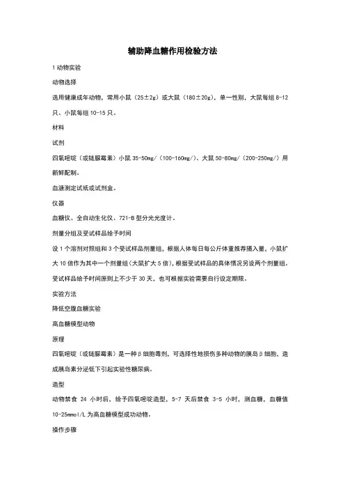 降血糖动物实验