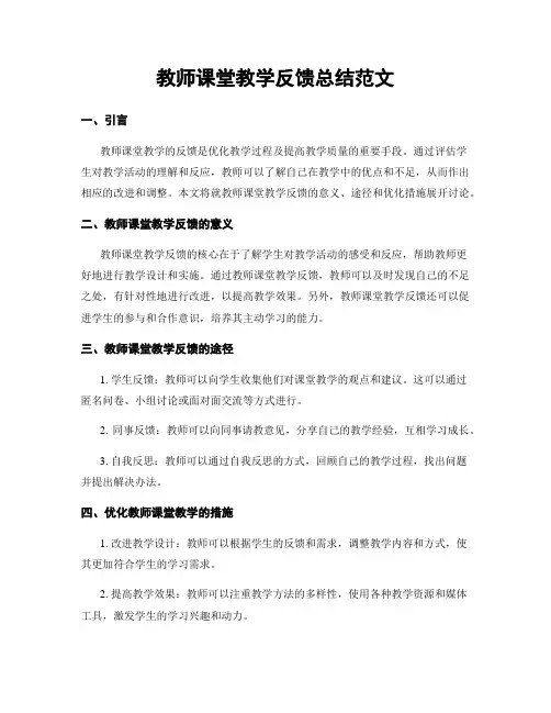 教师课堂教学反馈总结范文