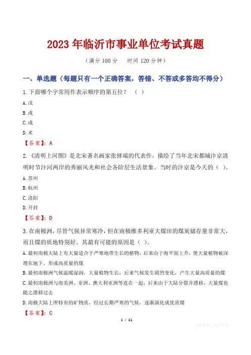 2023年临沂市事业单位考试真题