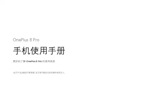 OnePlus 8 Pro 手机使用手册说明书