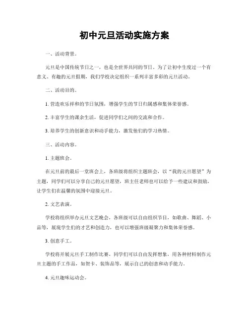 初中元旦活动实施方案