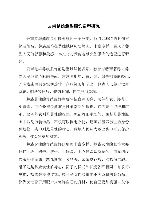 云南楚雄彝族服饰造型研究