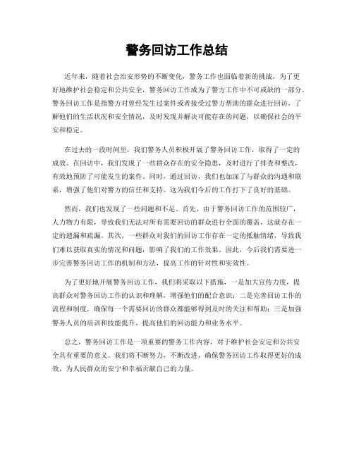 警务回访工作总结