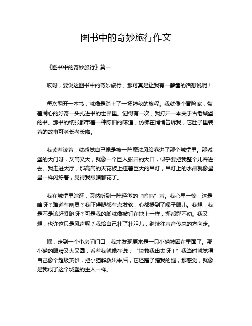 图书中的奇妙旅行作文