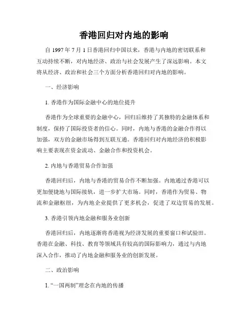 香港回归对内地的影响