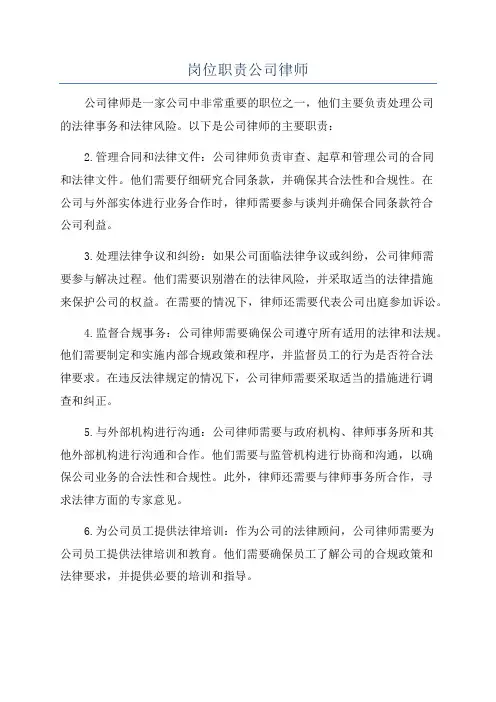 岗位职责公司律师