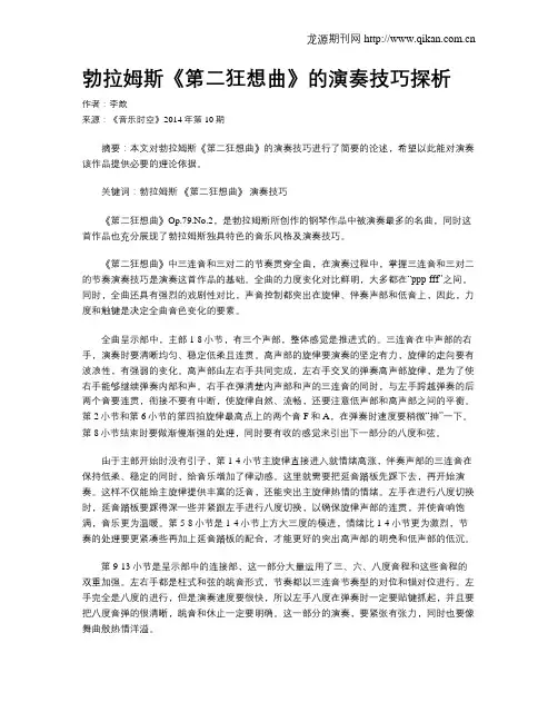 勃拉姆斯《第二狂想曲》的演奏技巧探析