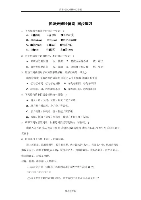 人教新课标版语文高二-人教 古代诗歌散文欣赏 第二单元梦游天姥吟留别 同步练习