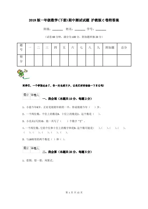 2019版一年级数学(下册)期中测试试题 沪教版C卷附答案