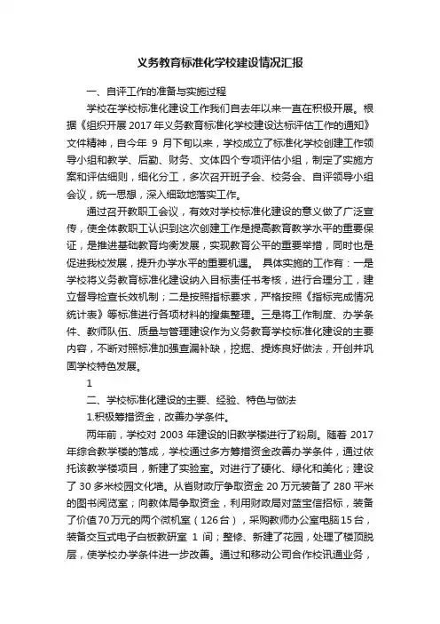 义务教育标准化学校建设情况汇报