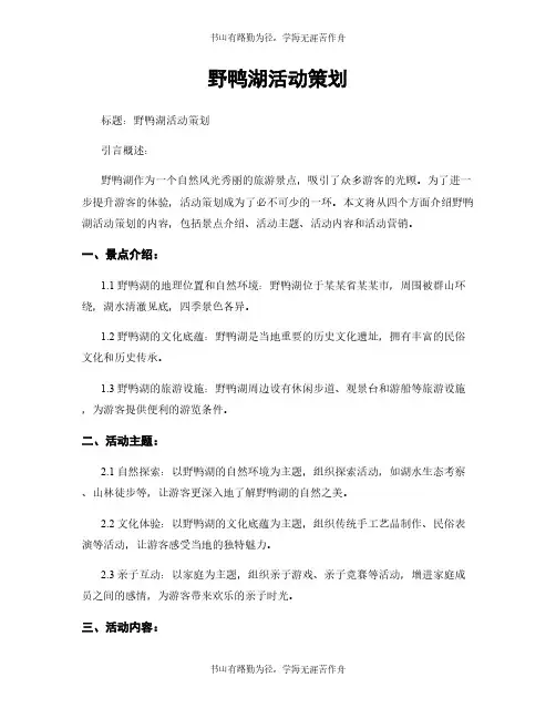 野鸭湖活动策划