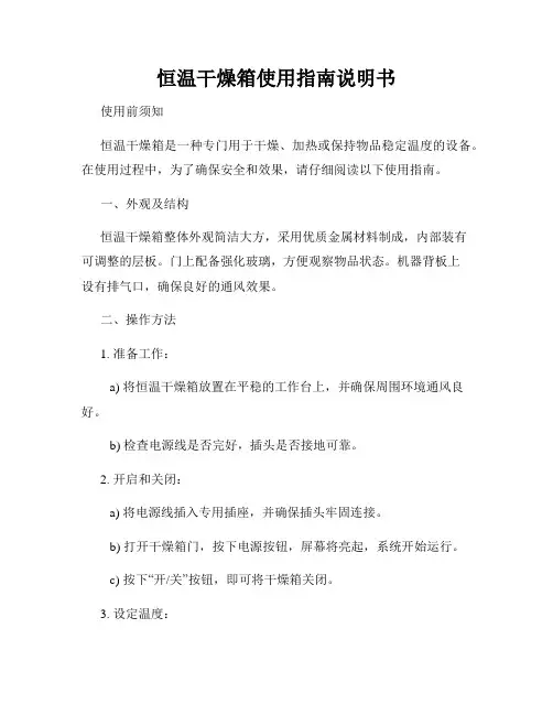 恒温干燥箱使用指南说明书
