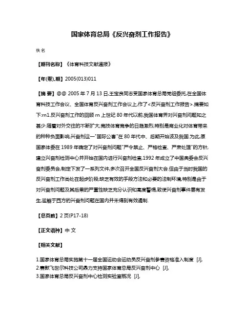 国家体育总局《反兴奋剂工作报告》