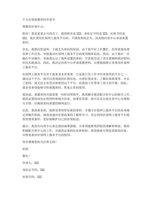 个人社保重置密码申请书