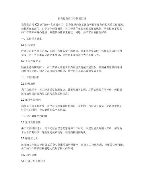 存在超负荷工作情况汇报